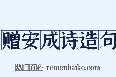 赠安成诗造句是什么意思的图片